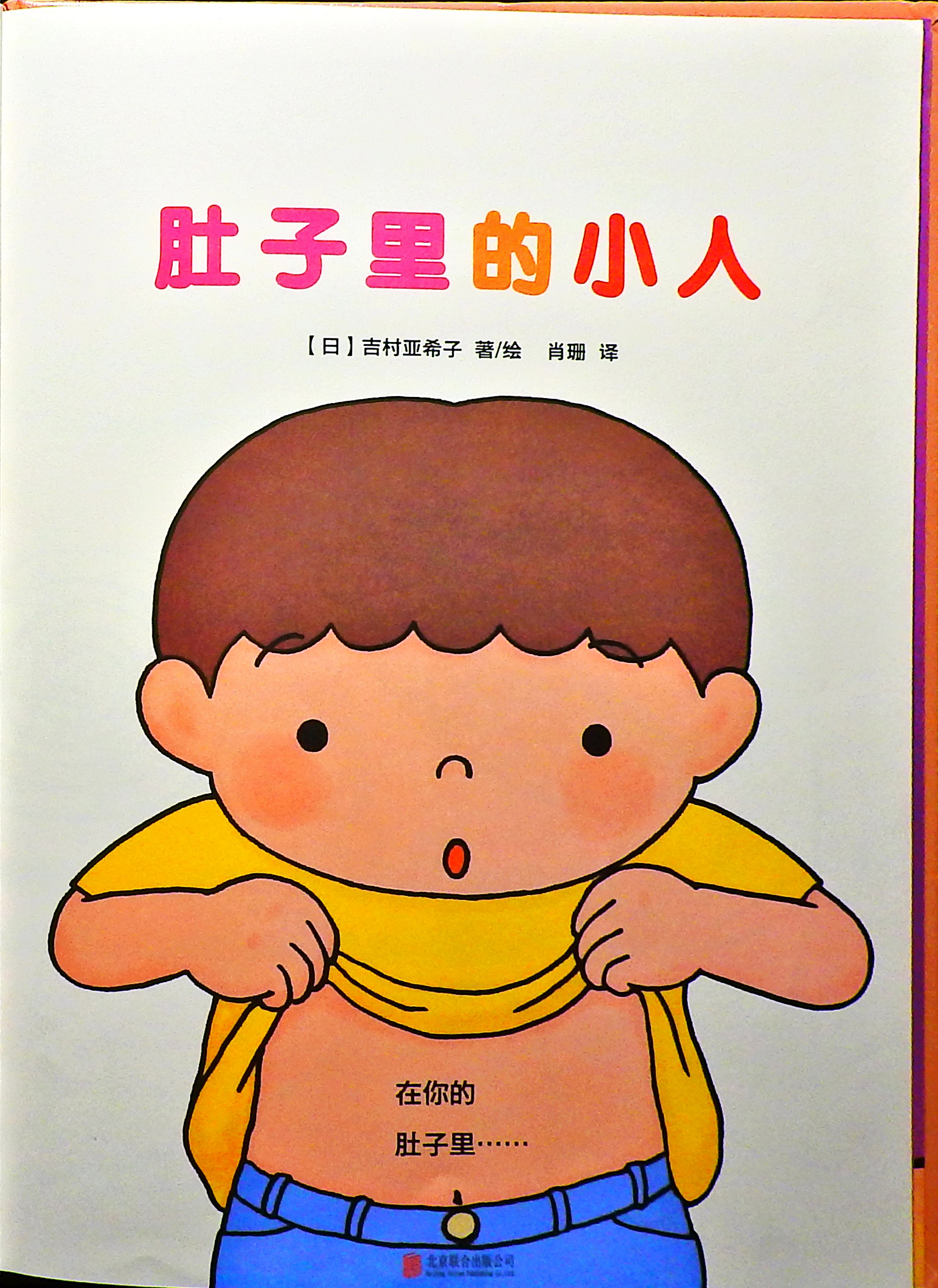 肚子里的小人 (03),绘本,绘本故事,绘本阅读,故事书,童书,图画书,课外阅读